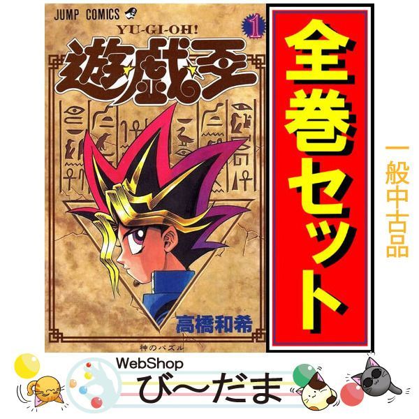 【美品】遊戯王　漫画　全巻セット 遊戯王 全巻 セット 全38巻+キャラクターズガイドブックの計39冊セット 全巻セット