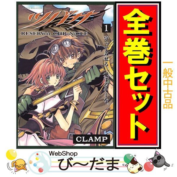 bn:8] 【中古】 ツバサ-RESERVoir CHRoNiCLE-/漫画全巻セット◇C ≪全