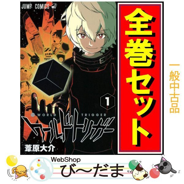 bn:0] 【中古】 ワールドトリガー/漫画全巻セット◇C ≪1～29巻（既刊
