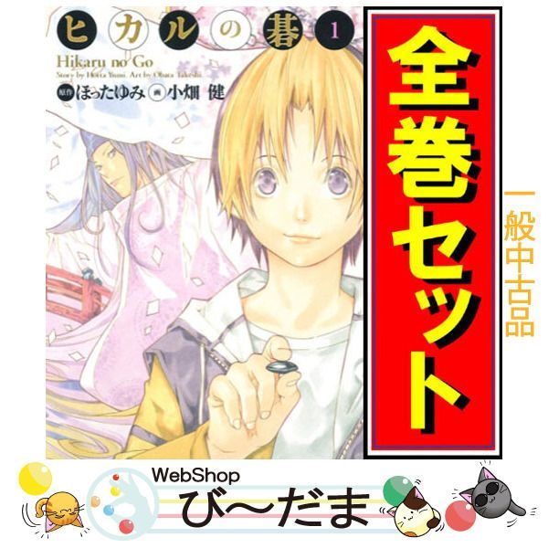 bn:13] 【中古】 ヒカルの碁 完全版/漫画全巻セット◇C ≪全20巻（完結