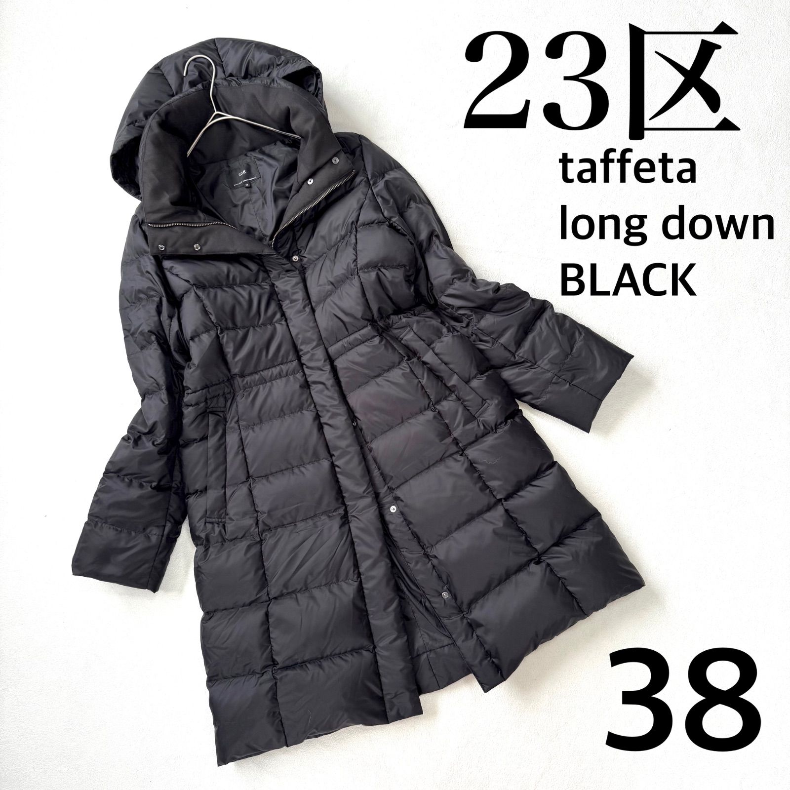 美品・38・ブラック・洗える✨23区 シレータフタ ロング ダウン コート