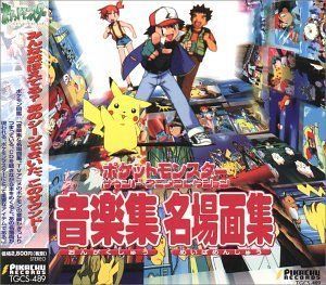ポケットモンスター サウンドアニメコレクション ― 音楽集・名場面集