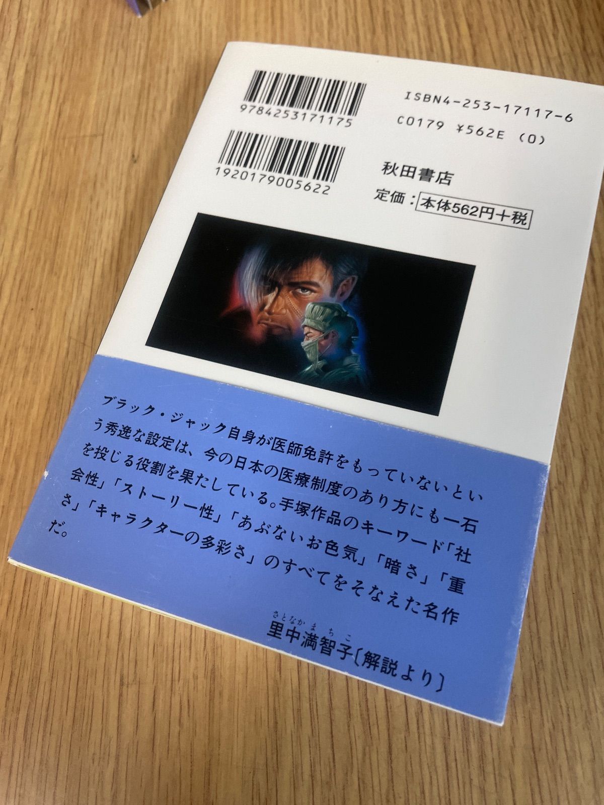 BLACK JACK ブラックジャック 全17巻 手塚治虫 秋田文庫 - メルカリ