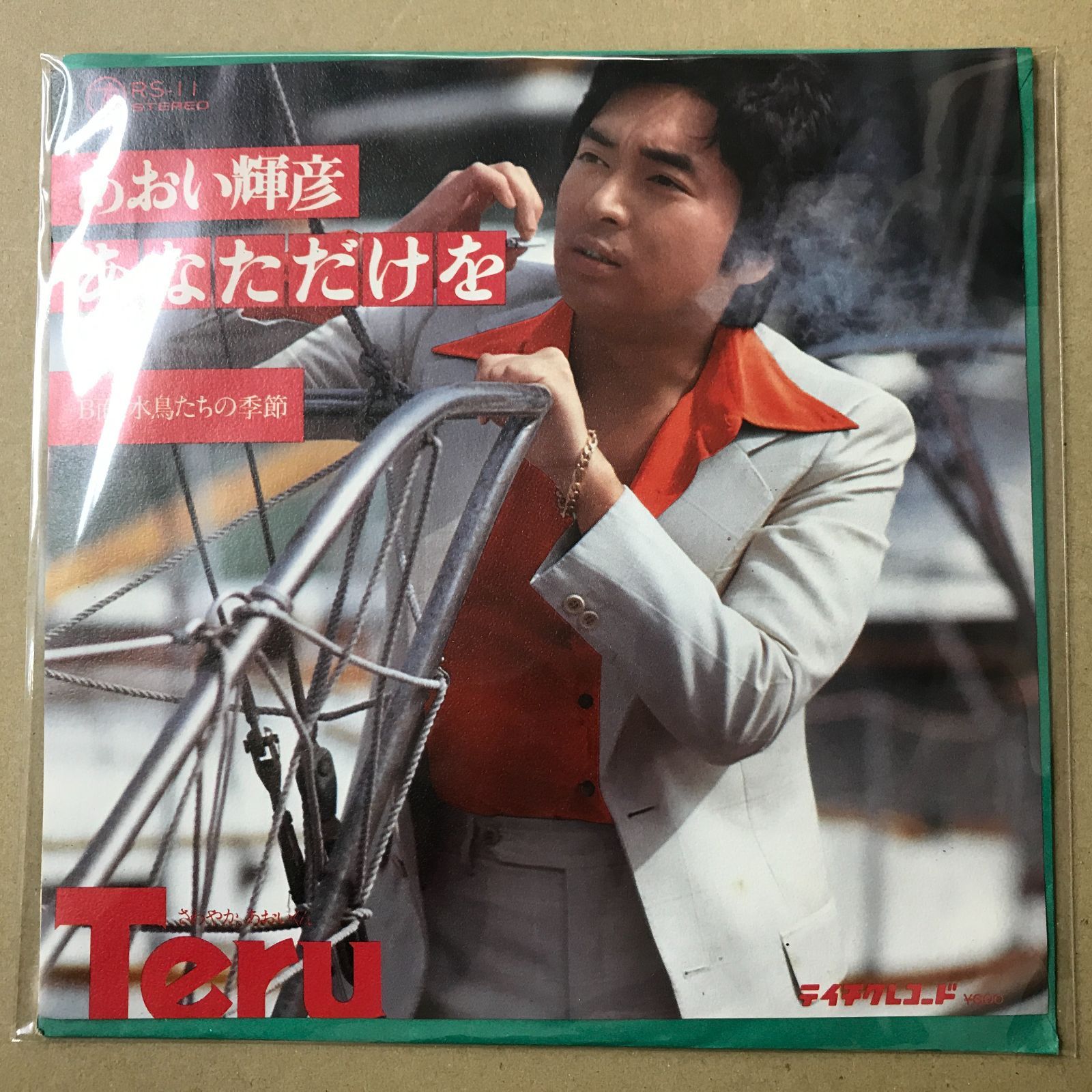 s13) EPレコード あおい輝彦 [ あおいてるひこ ] あなただけを / 水鳥