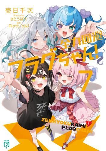 [新品][ライトノベル]全力回避フラグちゃん! (全7冊) [新品][ライトノベル]全力回避フラグちゃん! (全7冊 - 全力回避フラグちゃん!7 (MF文庫J) アニメイト