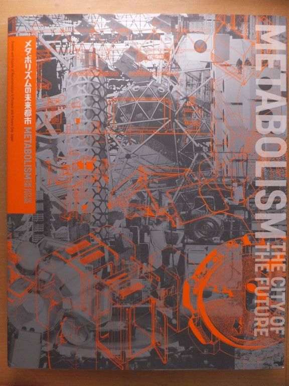 メタボリズムの未来都市展 戦後日本・今甦る復興の夢とビジョン 【公式