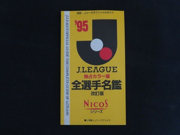 中古】別冊 Jリーグ オフィシャルガイド '96 J.LEAGUE 全選手名鑑