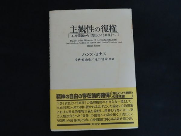 中古】主観性の復権 心身問題から『責任という原理』へ / ハンス
