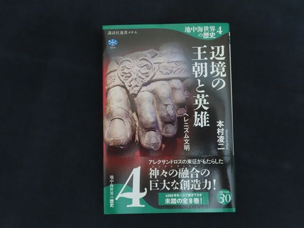 中古】地中海世界の歴史4 辺境の王朝と英雄 ヘレニズム文明 / 本村 凌