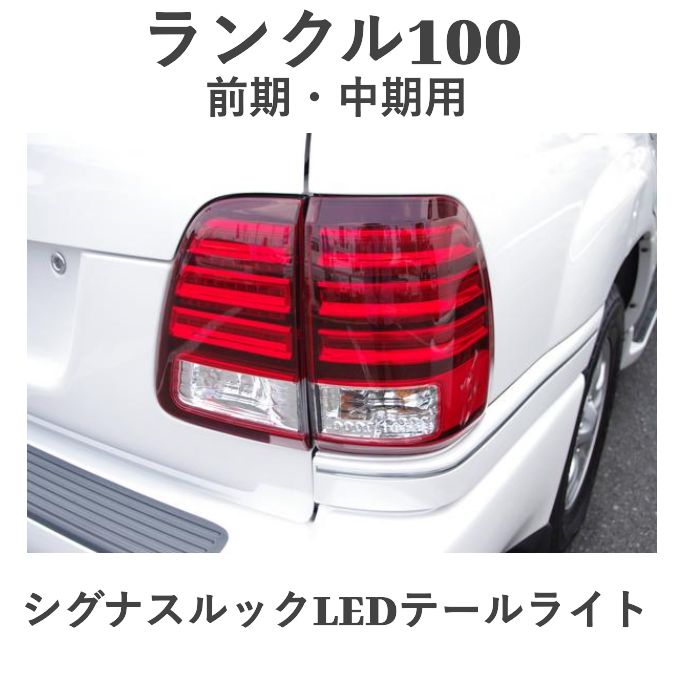 テールライト ランクルシグナス テールランプ トヨタ トヨタ