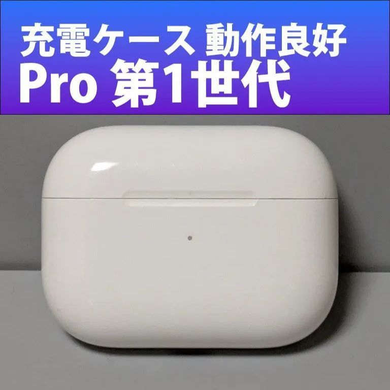 3］Apple【 MWP22J/A airpods pro 第1世代 充電ケースのみ A2190 FW1