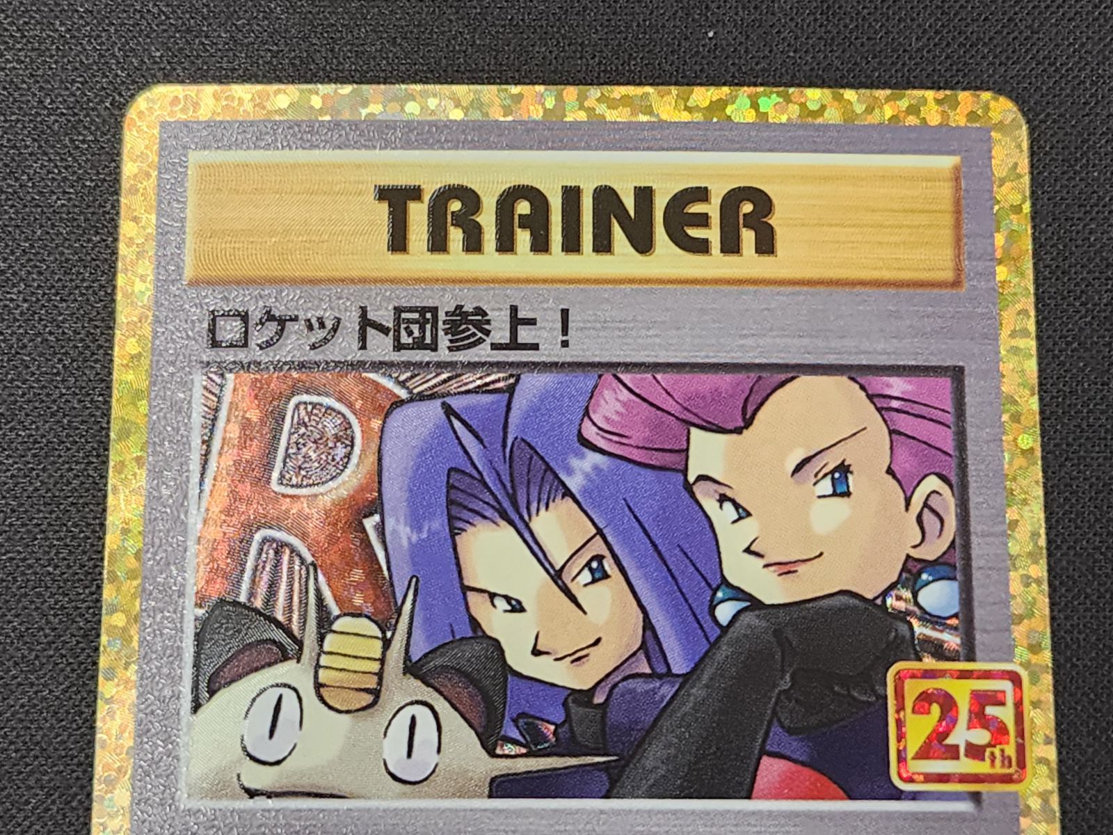 PC ポケモンカード ロケット団参上！ 006/025 S8a-P 25th ※商品説明文