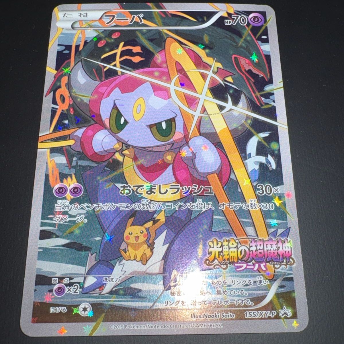 フーパ　プロモ 155/XY-P フーパ： 光輪の超魔神 フーパ 入場者プレゼント | XY-P