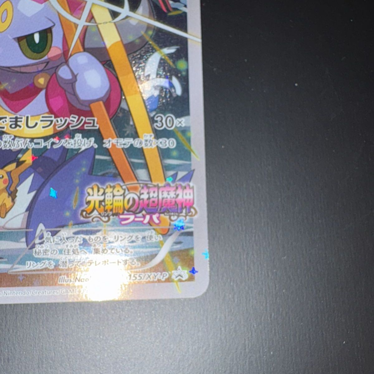 フーパ（プロモ）155/XY-P - メルカリ