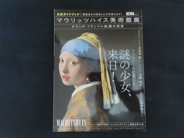 中古】図録 マウリッツハイス美術館展 公式ガイドブック / 朝日新聞
