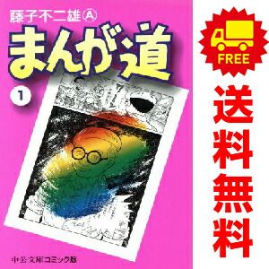 まんが道 1～14巻 漫画 全巻セット 完結 中公文庫C 藤子不二雄・A