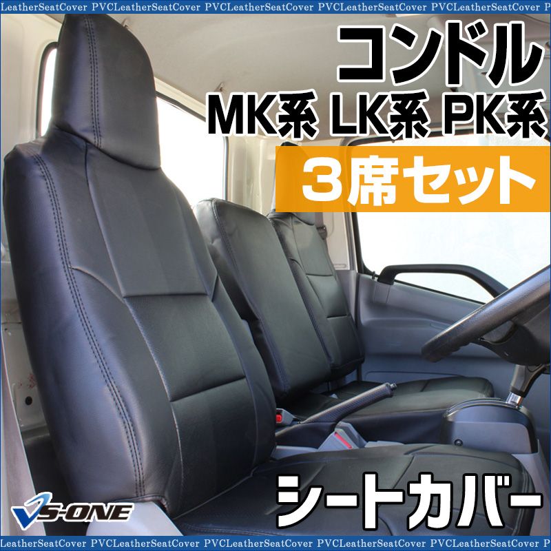 シートカバー コンドル MK系 LK系 PK系 3席セット ヘッド一体型 大型 トラック用品 車種専用設計 防水 難燃性 UDトラックス 【ys1006cq-30002】 開封済 未使用品 【VS-ONE】