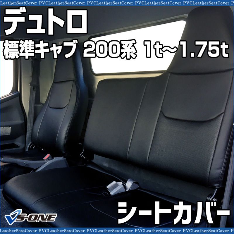シートカバー デュトロ 標準キャブ 200系 (1t～1.75t) ヘッド一体型 助手席・中央席背もたれ一体 日野 防水 難燃性 【ys1109-30005】 開封済 未使用品 【VS-ONE】