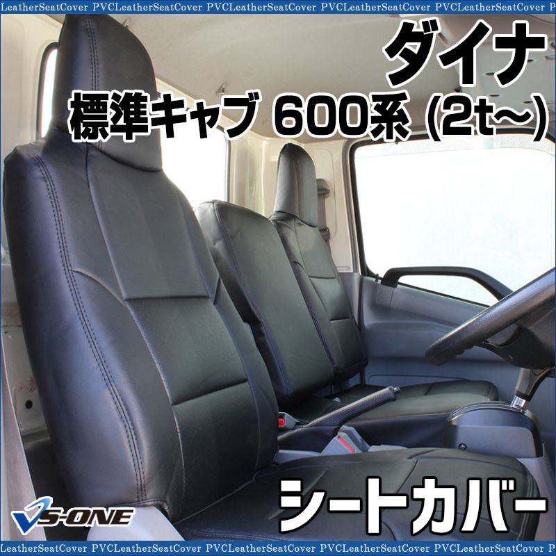 シートカバー ダイナ 標準キャブ 600系 (2t～) ヘッド一体型 助手席・中央席背もたれ分割 トヨタ 防水 難燃性 【ys1110-30002】 開封済 未使用品 【VS-ONE】