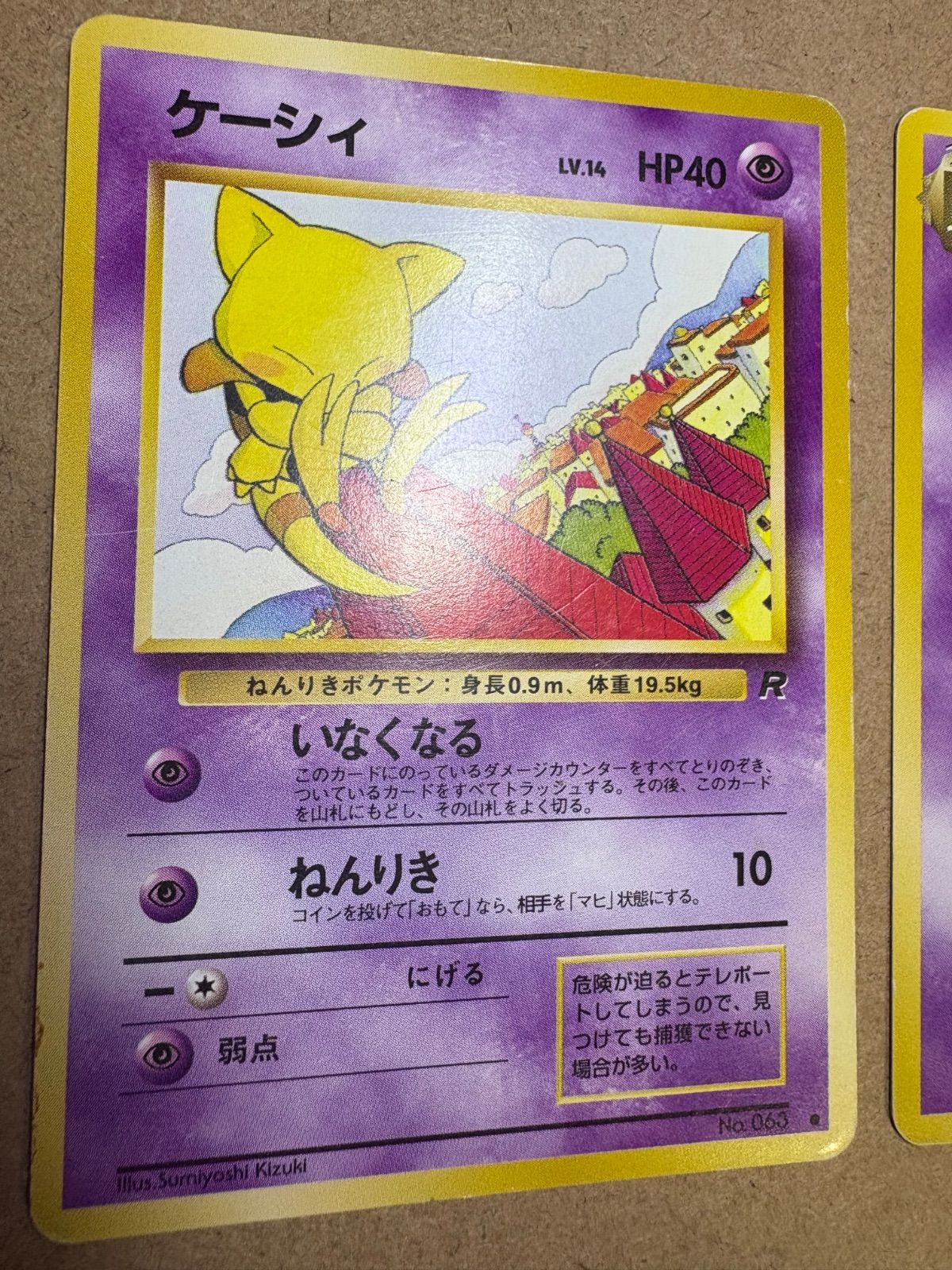 わるいシリーズのケーシィ＆わるいユンゲラー(Rマーク/ダメージ特価品