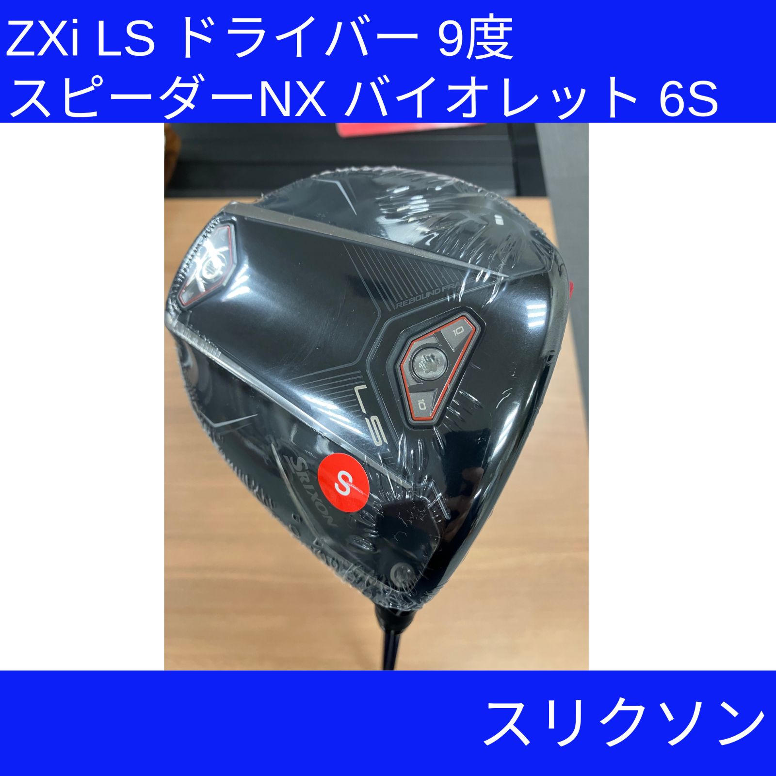 新品美品 スリクソン ZXi LS 9度 ドライバー スピーダーNX