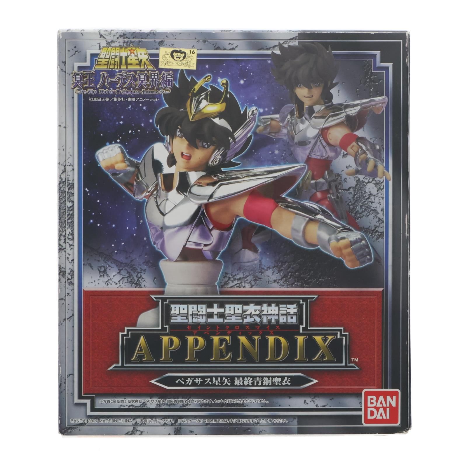 聖闘士聖衣神話APPENDIX ペガサス星矢(最終青銅聖衣) 聖闘士星矢 冥王