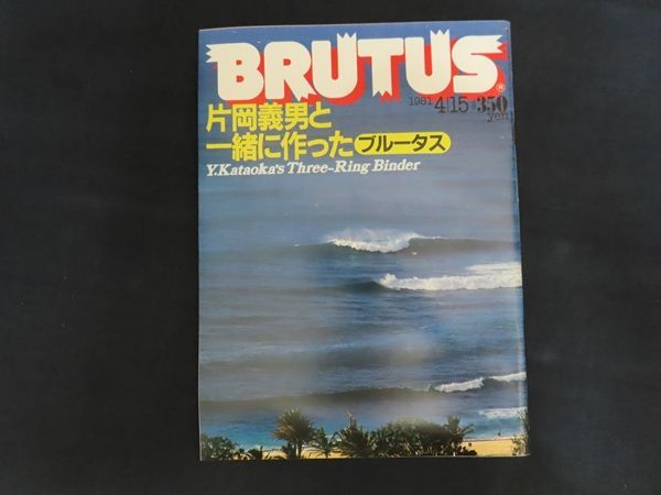 中古】BRUTUS ブルータス 1981年4月15日号 特集 片岡義男と一緒に作っ