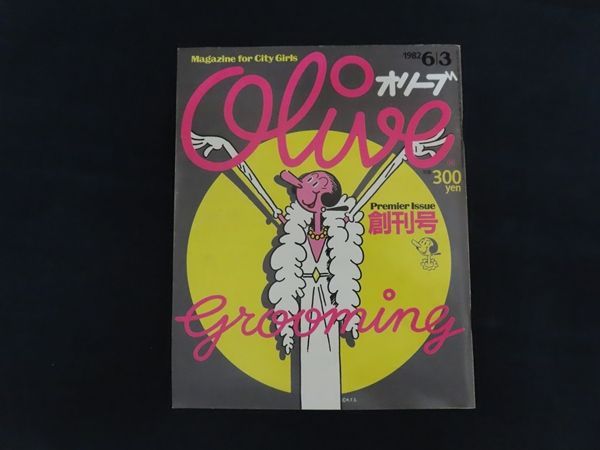 中古】Olive オリーブ 1982年6月3日号 特集 Premier Issue 創刊号