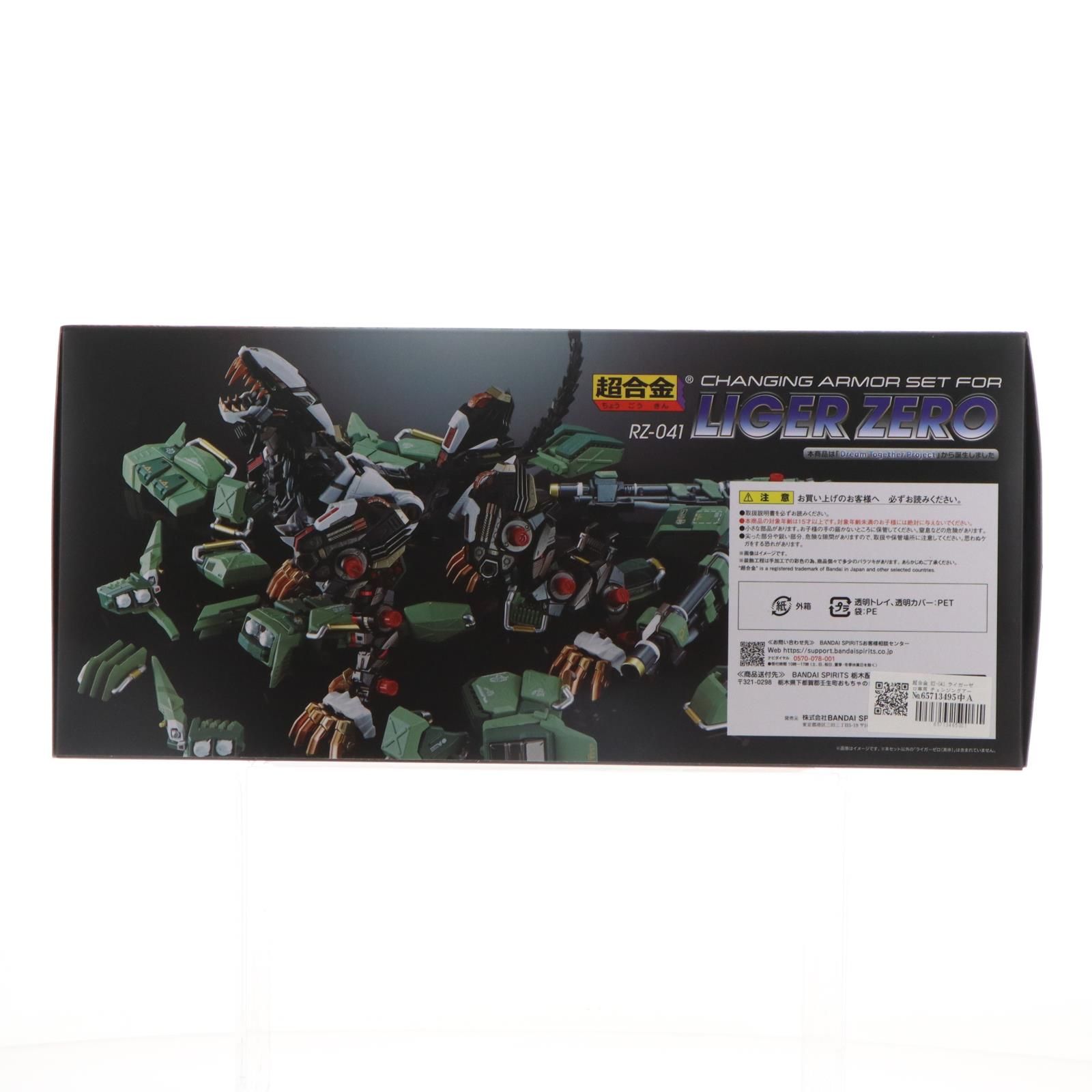 超合金 RZ-041 ライガーゼロ専用 チェンジングアーマーセット ZOIDS