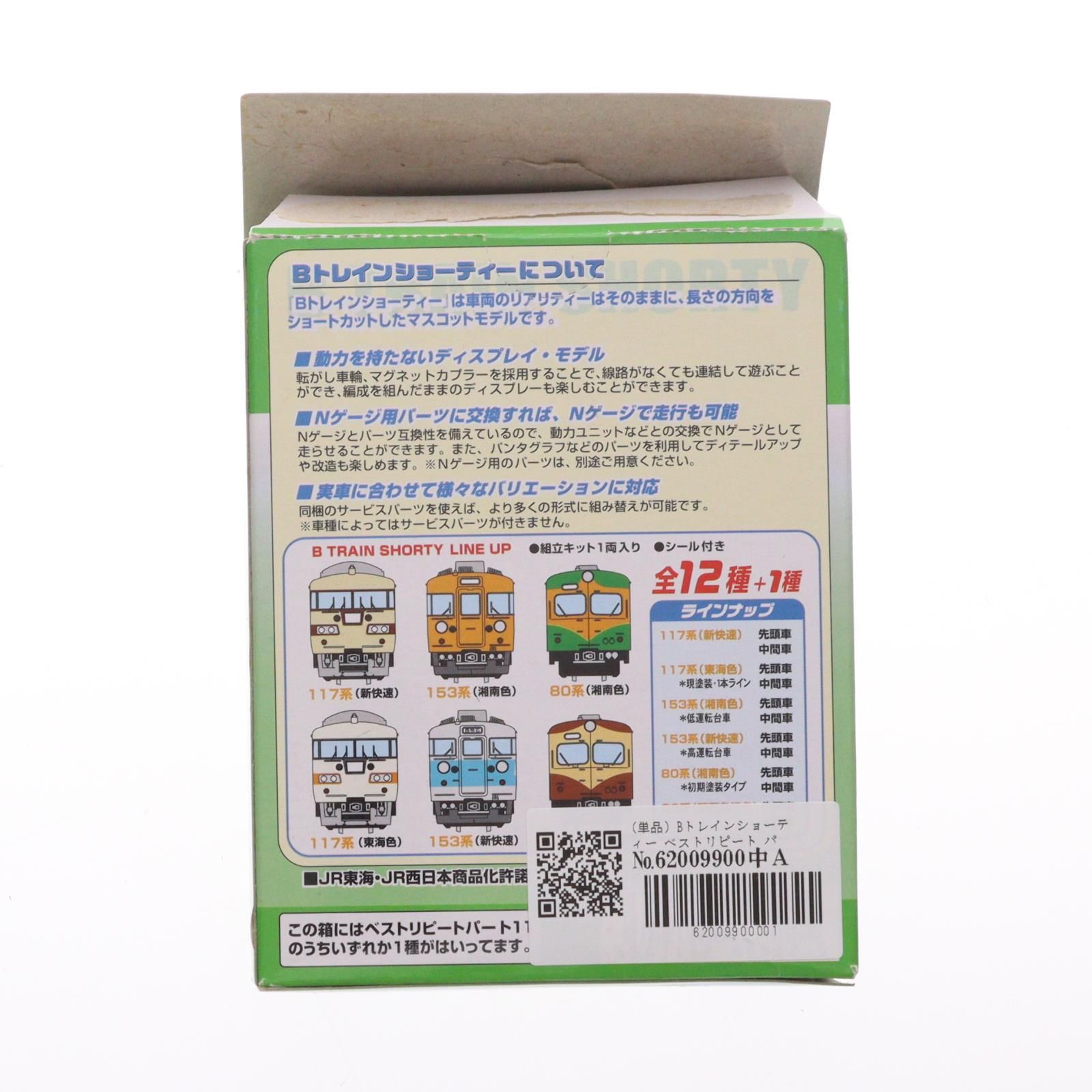 単品) Bトレインショーティー ベストリピート パート11 80系関西急行色