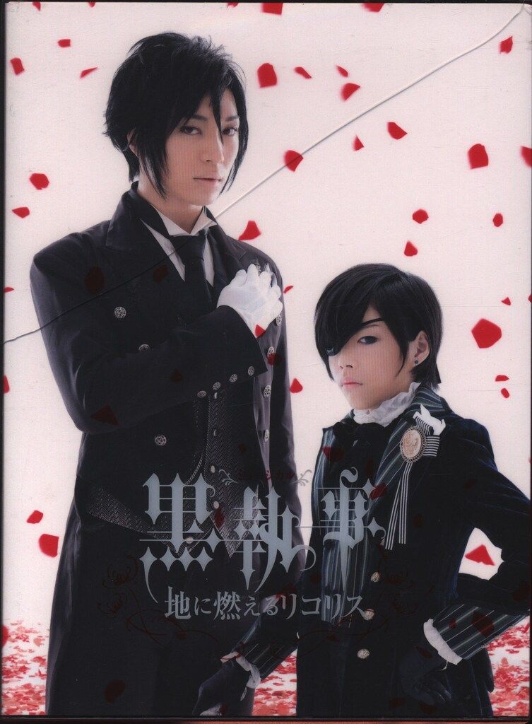 【メルカリ便】ミュージカル 黒執事　〜地に燃えるリコリス〜 特典ポストカード ミュージカル黒執事 地に燃えるリコリス アニメイト限定版特典付き