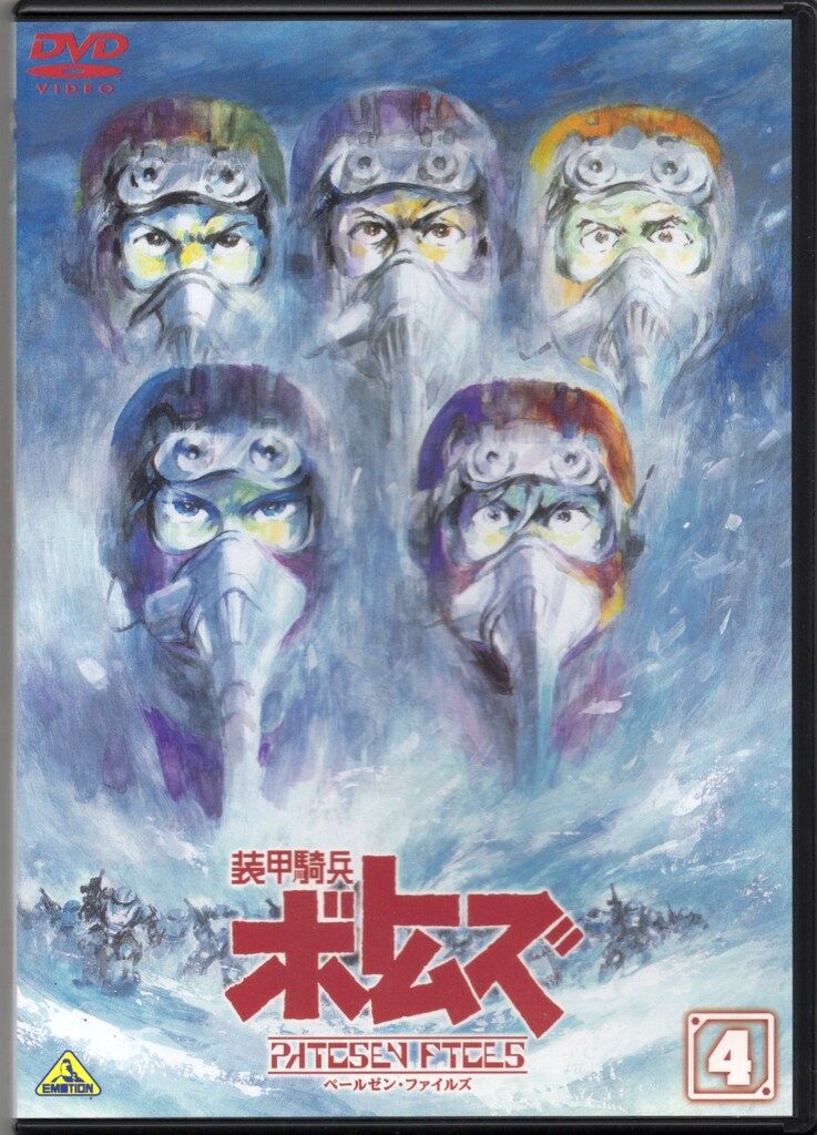 アニメDVD 通常版)装甲騎兵ボトムズ ペールゼン・ファイルズ 4 - メルカリ