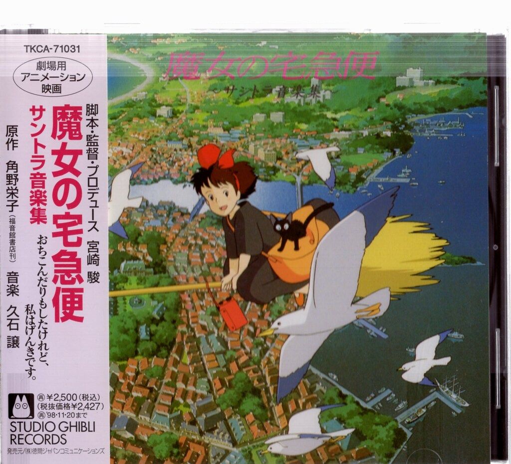 アニメCD 久石譲 第三版)魔女の宅急便 サントラ音楽集 - メルカリ