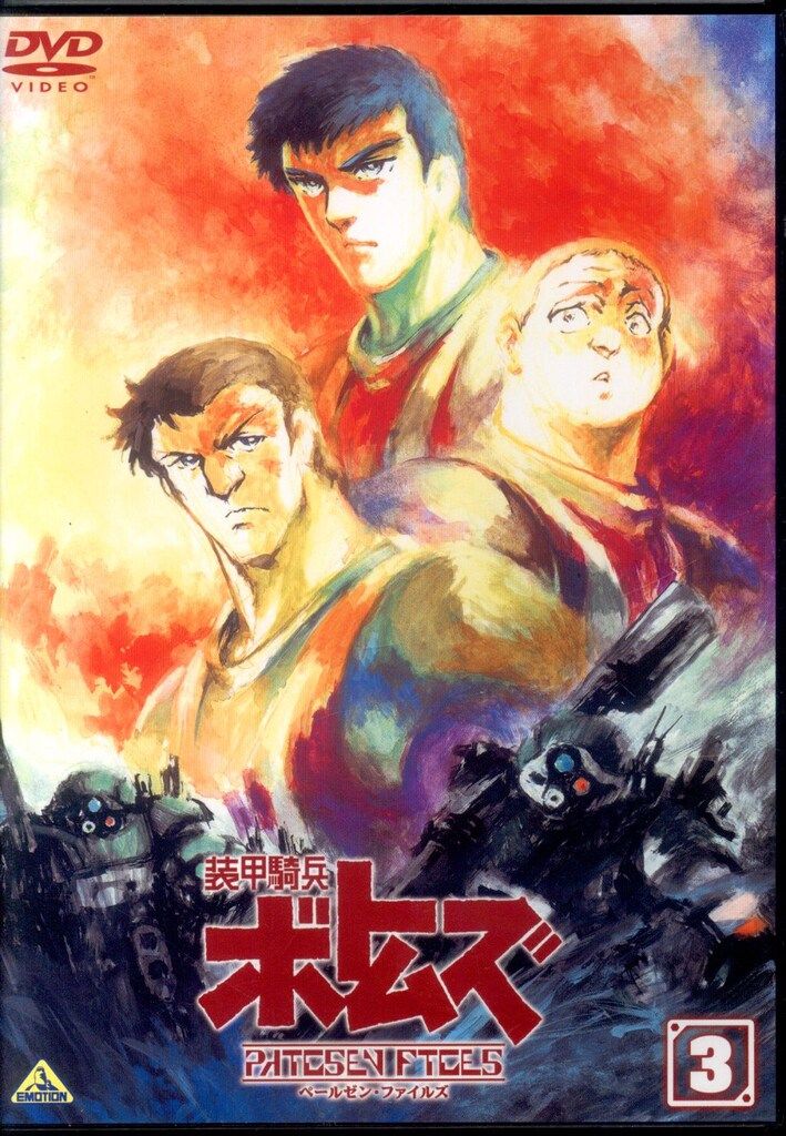 アニメDVD 通常版)装甲騎兵ボトムズ ペールゼン・ファイルズ 3 - メルカリ