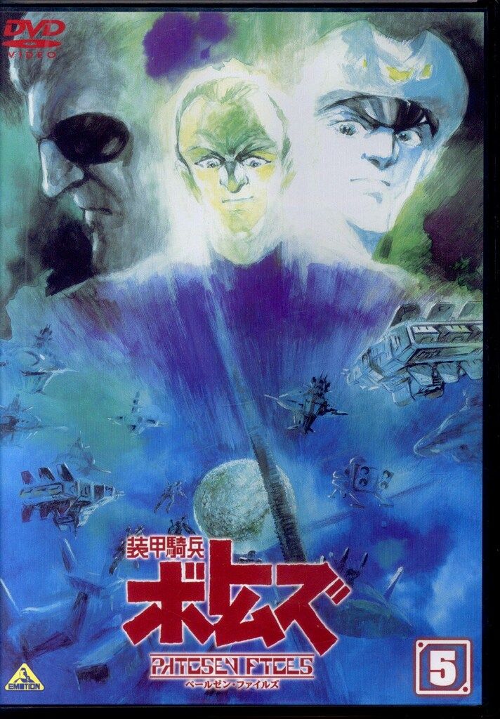 アニメDVD 通常版)装甲騎兵ボトムズ ペールゼン・ファイルズ 5 - メルカリ