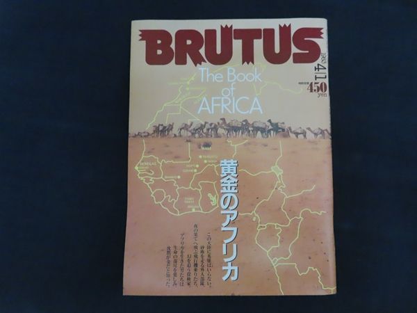中古】BRUTUS ブルータス 1983年4月1日号 特集 黄金のアフリカ