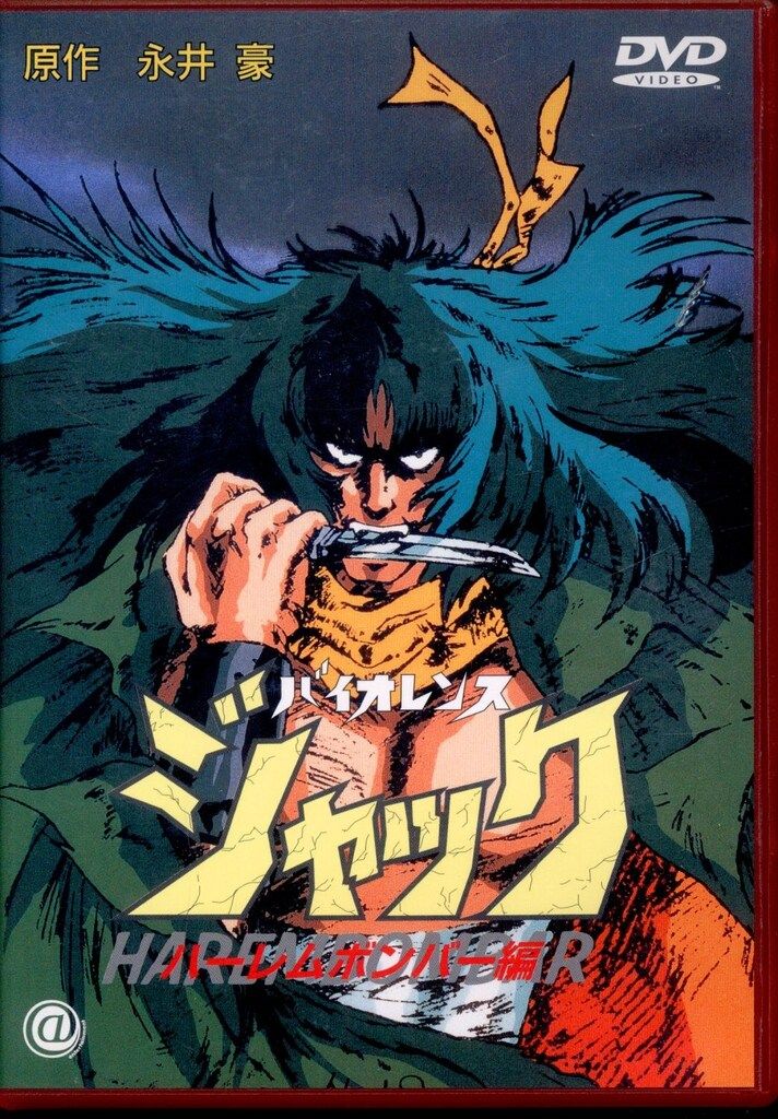 アニメDVD バイオレンスジャック/ハーレムボンバー編 1 - メルカリ