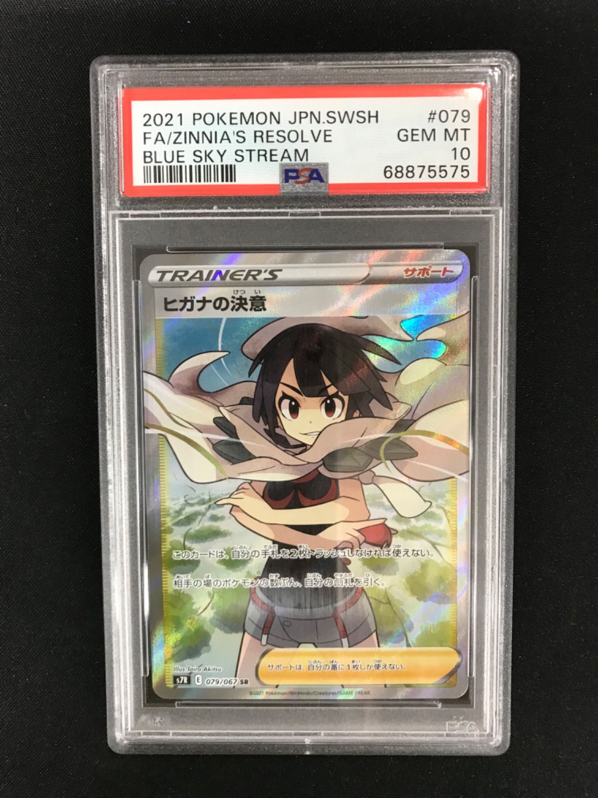 PSA10 ポケモンカード ヒガナの決意 ☆782ポケモンカード ヒガナの決意 079/067 PSA10 - メルカリ