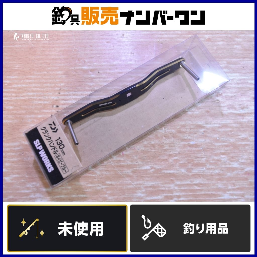 最終値下げ】SLP WORKS クランクハンドル130mm ダイワ SLPワークス