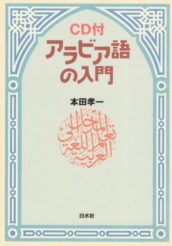 アラビア語の入門 ()／本田 孝一 - メルカリ