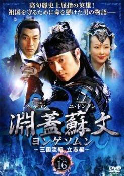 淵蓋蘇文 ヨンゲソムン 三国流転 立志編 16【字幕】【洋画 中古 DVD