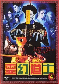 霊幻道士 4【洋画 中古 DVD】レンタル落ち - メルカリ
