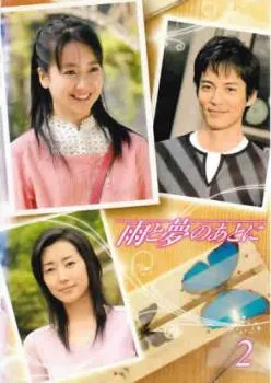DVDセット　雨と夢のあとに　中古 2026年最新】雨と夢のあとに DVD-BOXの人気アイテム - メルカリ