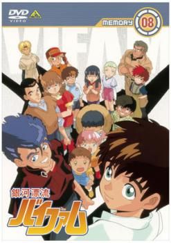 銀河漂流 バイファム 8(第43話～第46話)【アニメ 中古 DVD】レンタル