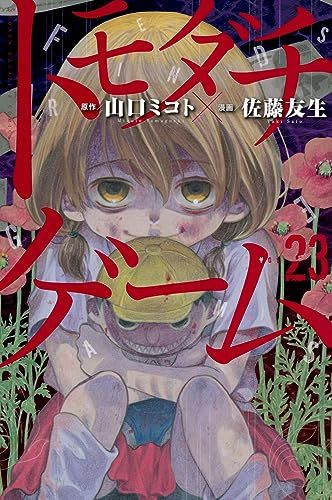 トモダチゲーム(23) (少年マガジンKC)／佐藤 友生 - メルカリ