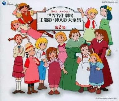 中古】アニメ系CD 「世界名作劇場」 日本アニメーション 世界名作劇場