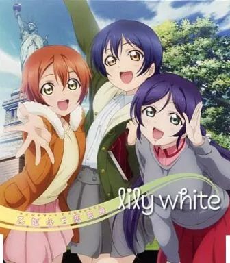 LLE　lily white(園田海未　東條希　星空凛)　サイン キャラクターソング】TV ラブライブ! ユニットシングル 2nd session