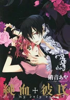 中古】アニメ系CD オリジナルドラマCD 純血+彼氏 / 硝音あや(コミック3