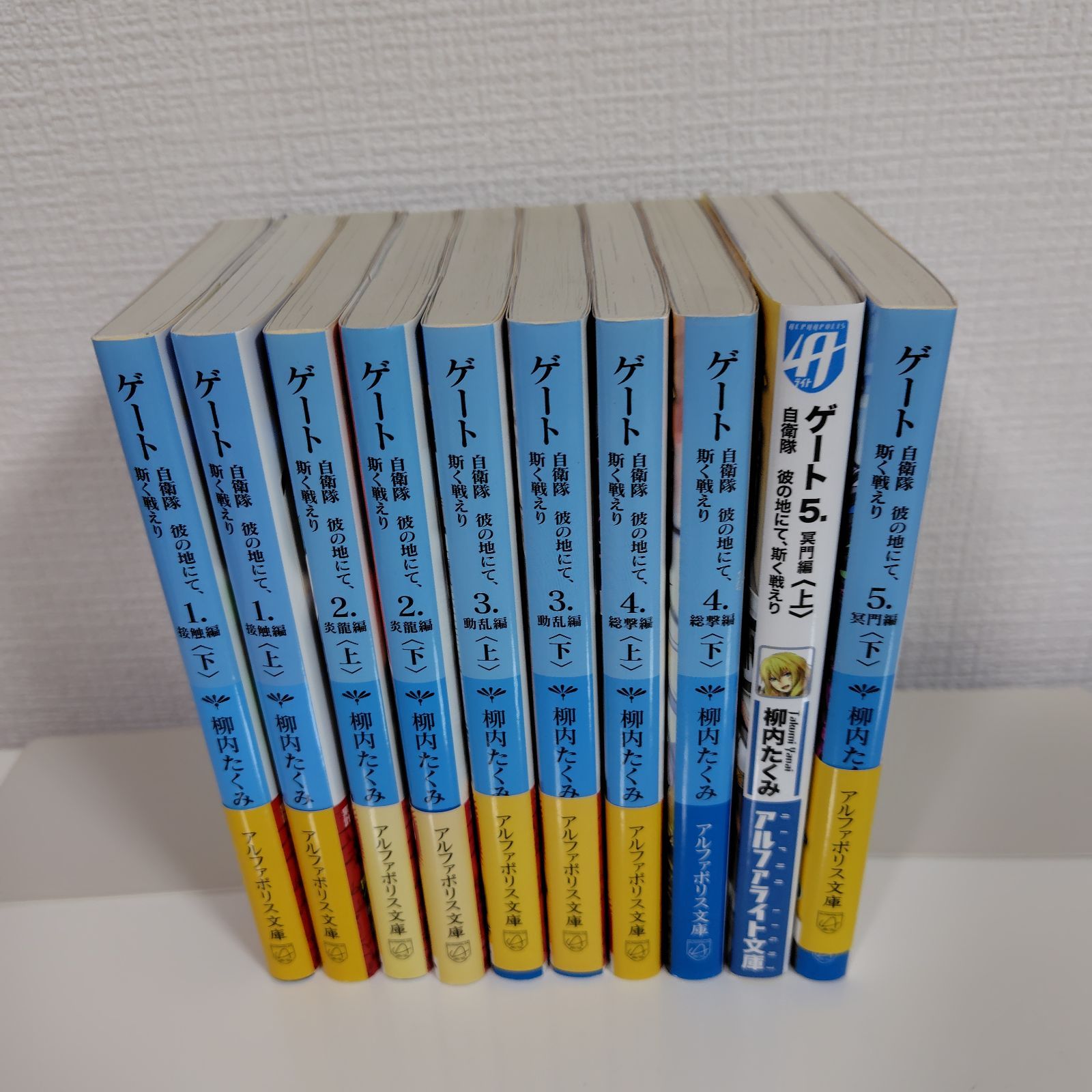 文庫版】ゲート 自衛隊 彼の地にて、斯く戦えり 小説 1～5 上下