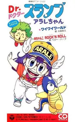中古】アニメシングルCD 劇場用アニメーション Dr.スランプ アラレ